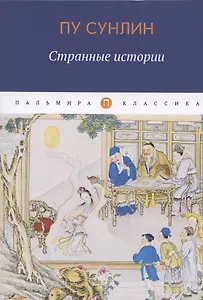 Странные истории