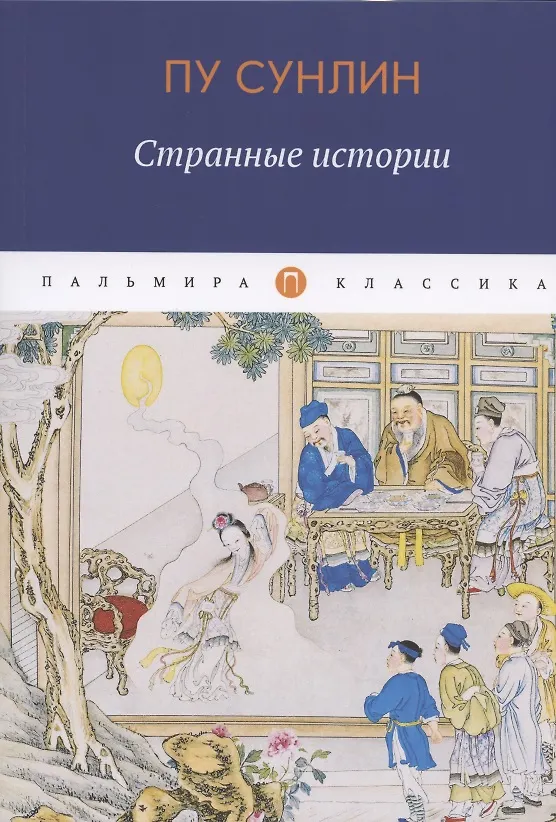 Книга Странные истории (Сунлин Пу) — 1