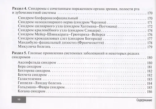 Книга Симптомы и синдромы в офтальмологии (Игорь Лоскутов) — 9