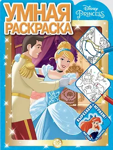 Умная раскраска "Принцесса Disney"