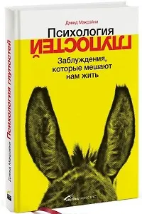 Психология глупостей. Заблуждения, которые мешают нам жить. Отчего вы заводите так много друзей в социальных сетях, подменяете собственные... 2326092