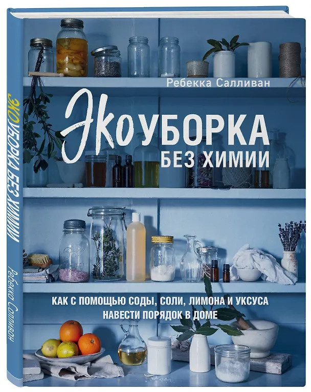 Книга Экоуборка без химии. Как с помощью соды, соли, лимона и уксуса навести порядок в доме (Ребекка Салливан) — 4