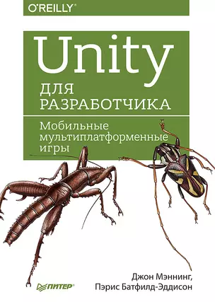 Unity для разработчика. Мобильные мультиплатформенные игры — 2644510 — 1