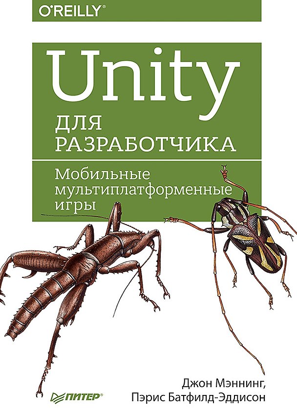 Книга Unity для разработчика. Мобильные мультиплатформенные игры (Джон Мэннинг, Пэрис Баттфилд-Эддисон) — 1