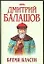 Бремя власти (супер). Балашов Д. (АСТ) — 2181173 — 1