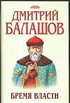 Книга Бремя власти (супер). Балашов Д. (АСТ) (Дмитрий Балашов) — 1