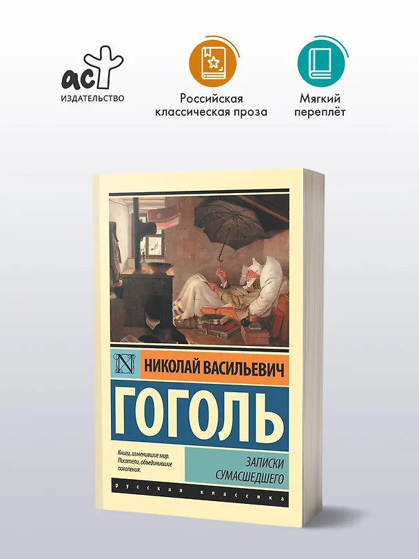 Книга Записки сумасшедшего : сборник (Николай Гоголь) — 4
