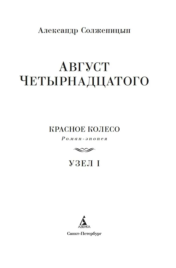 Книга Август Четырнадцатого. Красное Колесо. Узел I (Александр Солженицын) — 10