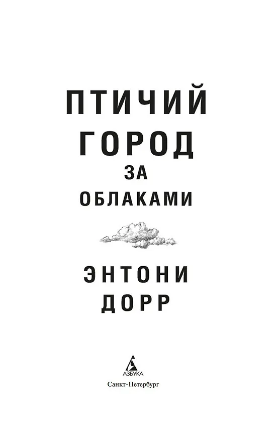 Книга Птичий город за облаками (Энтони Дорр) — 7