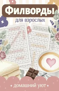 Филворды для взрослых: Домашний уют. Путешествие по дому: от утренней кухни до вечернего чердака воспоминаний