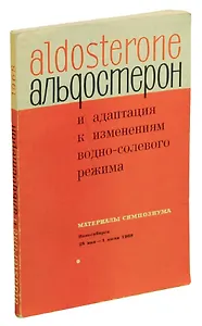 Альдостерон и адаптация к изменениям водно-солевого режима