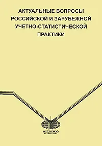 Актуальные вопросы российской и зарубежной учетно-статистической практики (мягк). Григорук Н. (Гранд Виктория)