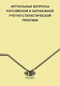 Актуальные вопросы российской и зарубежной учетно-статистической практики (мягк). Григорук Н. (Гранд Виктория) — 2151893 — 1