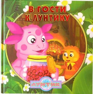 В гости к Лунтику — 2200058 — 1