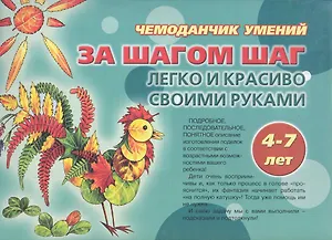 Чемоданчик умений За шагом шаг Легко и красиво своими руками 4 - 7 лет