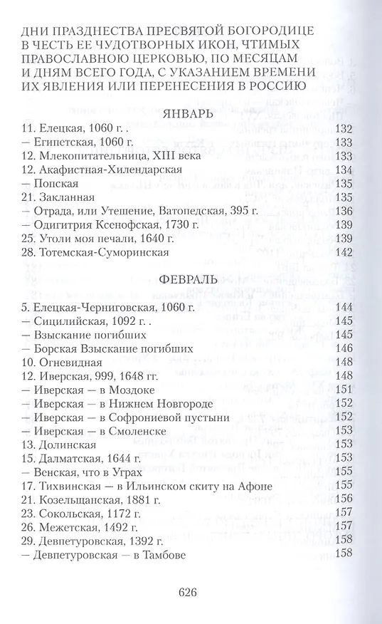 Книга Земная жизнь Пресвятой Богородицы и описание святых чудотворных ее икон (Софья Снессорева) — 9