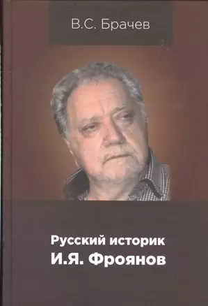 Руский историк И.Я.Фроянов. Жизнь и творчество — 2602803 — 1