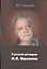 Руский историк И.Я.Фроянов. Жизнь и творчество — 2602803 — 1