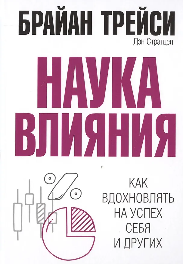 Книга Наука влияния (Дэн Стратцел, Брайан Трейси) — 1