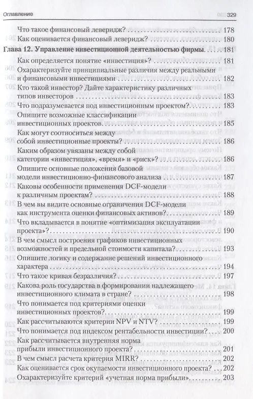 Книга Финансовый менеджмент в вопросах и ответах. Учебное пособие (Валерий Ковалев, Виталий Ковалев) — 9