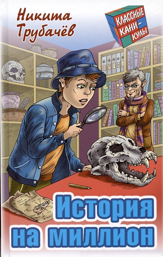 Книга История на миллион (Никита Трубачев) — 1