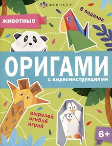 Животные. Оригами с видеоинструкциями