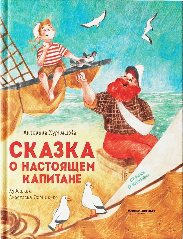 Книга Сказка о настоящем Капитане (Антонина Курнышова) — 1