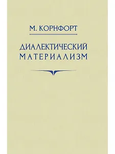 Диалектический материализм. 1956 год