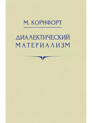 Диалектический материализм. 1956 год — 3024067 — 1