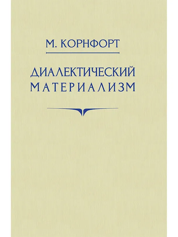 Книга Диалектический материализм. 1956 год (М. Корнфорт) — 1