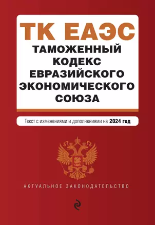 Таможенный кодекс Евразийского экономического союза. Текст с изменениями и дополнениями на 2024 год — 3029033 — 1