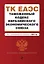 Таможенный кодекс Евразийского экономического союза. В ред. на 2024 / ТКЕЭС — 3029033 — 1