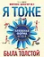 Я тоже была толстой / Ваш новый образ (2кн. по цене1) (компл. 2кн.) (упаковка) — 2341329 — 1