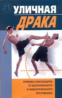 Книга Уличная драка (Игорь Вдовенко)