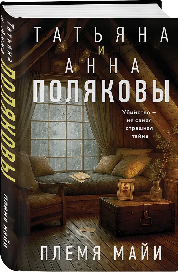 Книга Комплект из 2-х книг: Племя Майи + Тайна против всех (Татьяна Полякова, Анна Полякова) — 6
