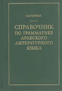Справочник по грамматике арабского литературного языка
