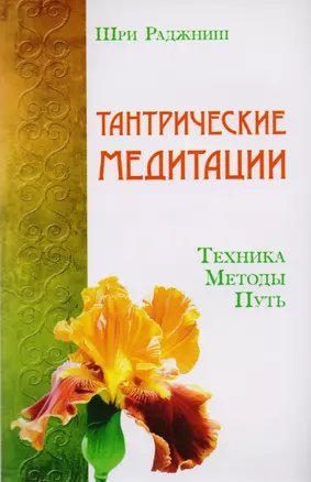 Путь тантры: Тантрические медитации. Тантра - уйти за пределы. Тантра. Книга 1. Техника для достижения просветления. Книга 2. Никакой борьбы - вот основа учения. Книга 3. Тайны любви и освобождения. Книга 4. Уйти за пределы ума и материи (компл. 6 кн.) — 2615566 — 1