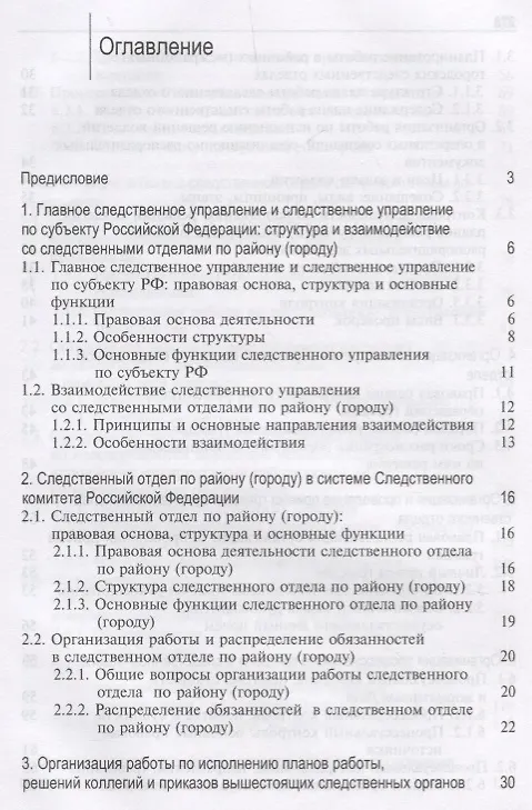 Книга Организация работы следственного отдела Следственного комитета Российской Федерации по району (городу). Учебно-методическое пособие () — 2