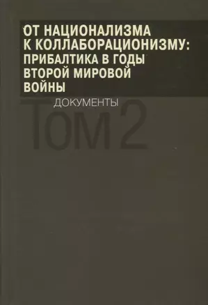 От национализма к коллаборационизму: Прибалтика в годы Второй мировой войны. Документы. В 2 томах. Том 2 — 2722323 — 1