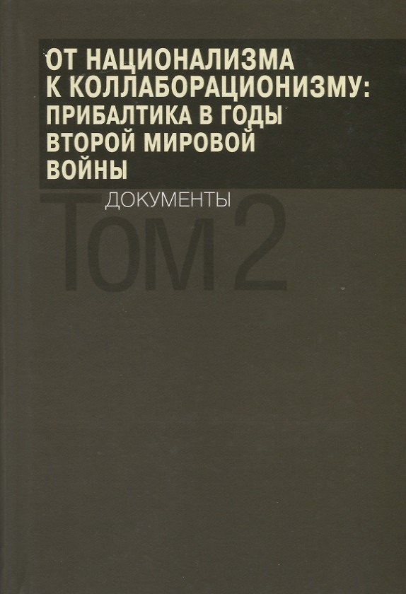 Книга От национализма к коллаборационизму: Прибалтика в годы Второй мировой войны. Документы. В 2 томах. Том 2 () — 1