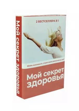 Мой секрет здоровья (комплект из 2-х книг) — 2738091 — 1