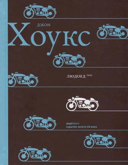 Книга Людоед () — 1