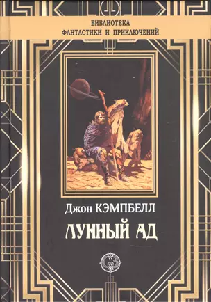 Лунный ад — 2881878 — 1