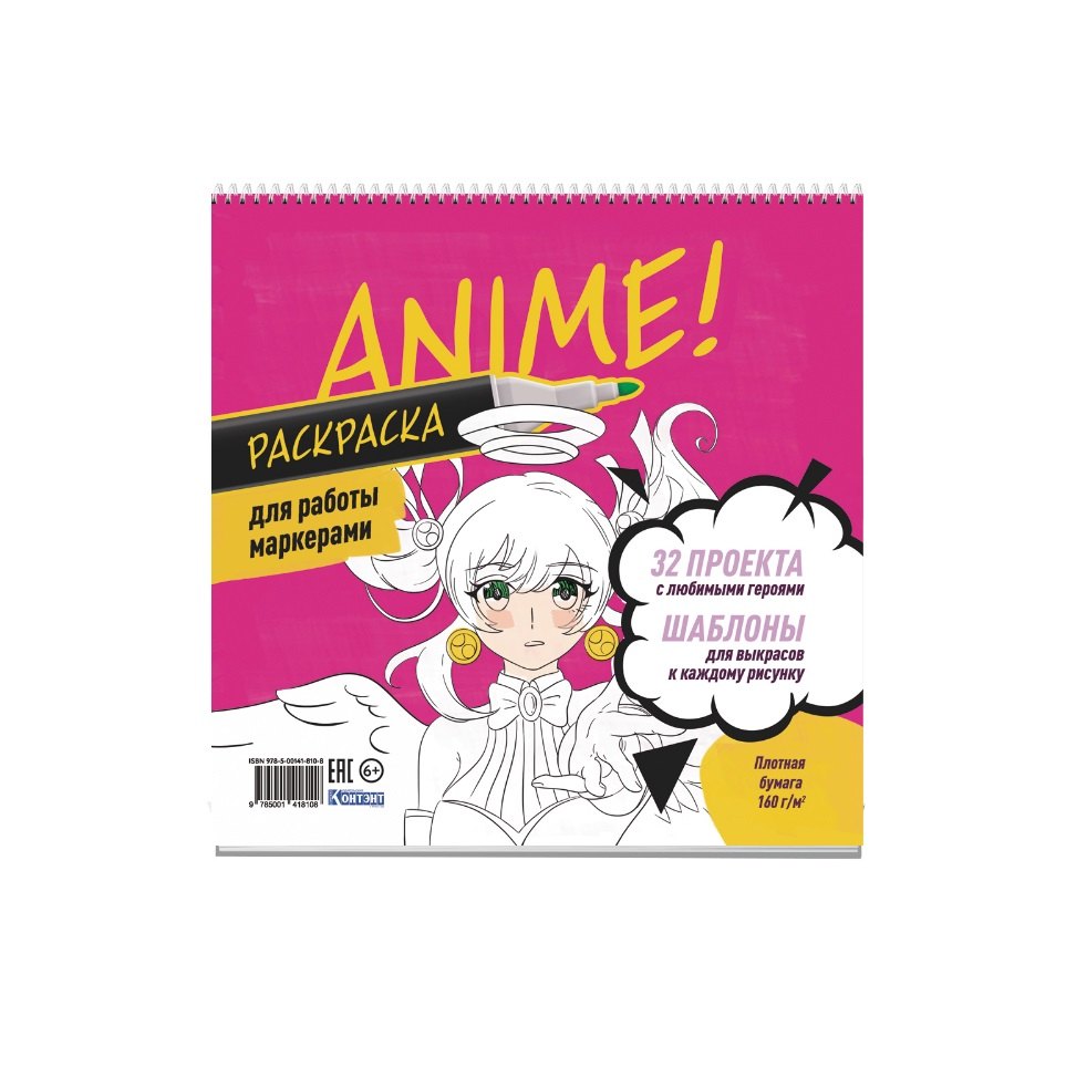 

Anime! Раскраска для работы маркерами: 32 проекта с любимыми героями: Шаблоны для выкрасов к каждому рисунку