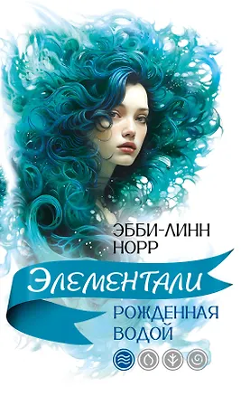 Книга Рожденная водой (Эбби-Линн Норр)