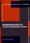 Безопасность в энергомашиностроении — 3087115 — 1