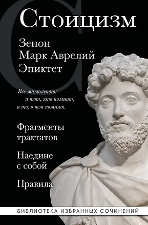 Книга Стоицизм. Зенон, Марк Аврелий, Эпиктет (Эпиктет, Марк Аврелий Антонин, Зенон Китийский)
