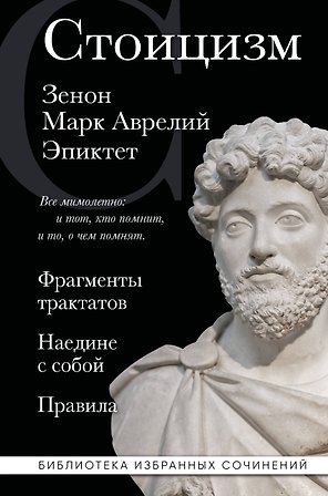 Стоицизм. Зенон, Марк Аврелий, Эпиктет