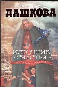 Книга Источник счастья: вся трилогия в одном томе (Полина Дашкова)