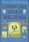 Энциклопедия: Символы, знаки, эмблемы